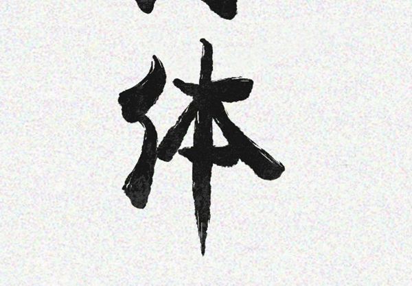 肉体 第20话 第3页