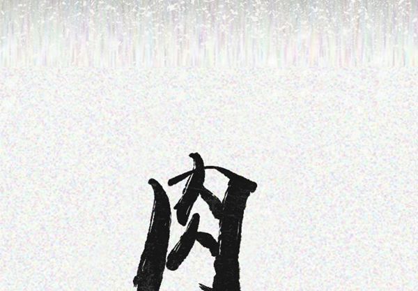 肉体 第20话 第2页