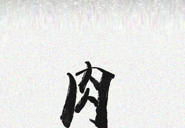 肉体 第21话 第2页
