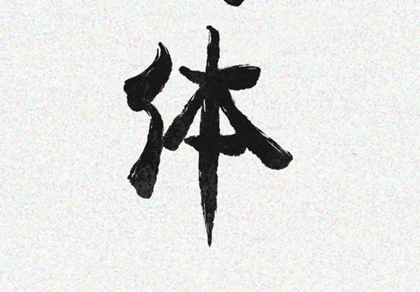 肉体 第21话 第3页