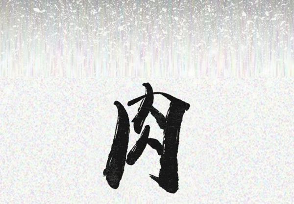 肉体 第24话 第2页