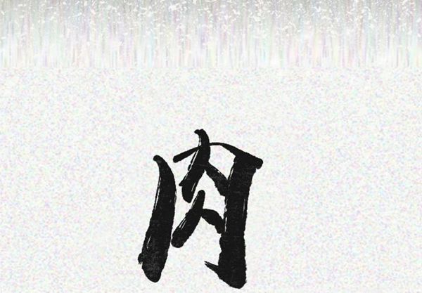 肉体 第22话 第2页