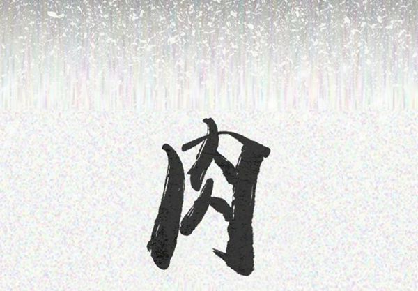 肉体 第23话 第2页