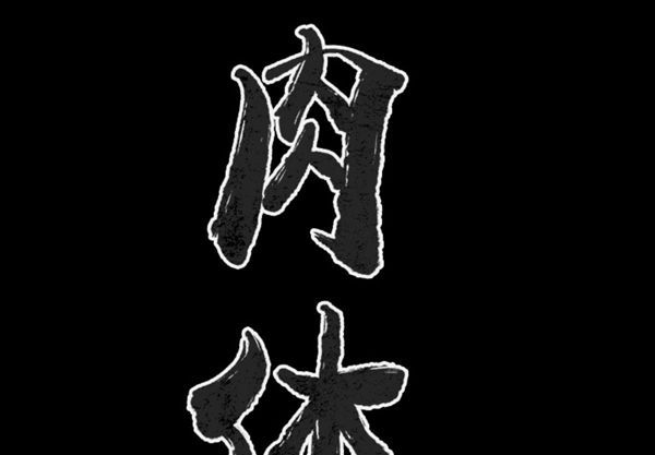 肉体 第26话 第2页
