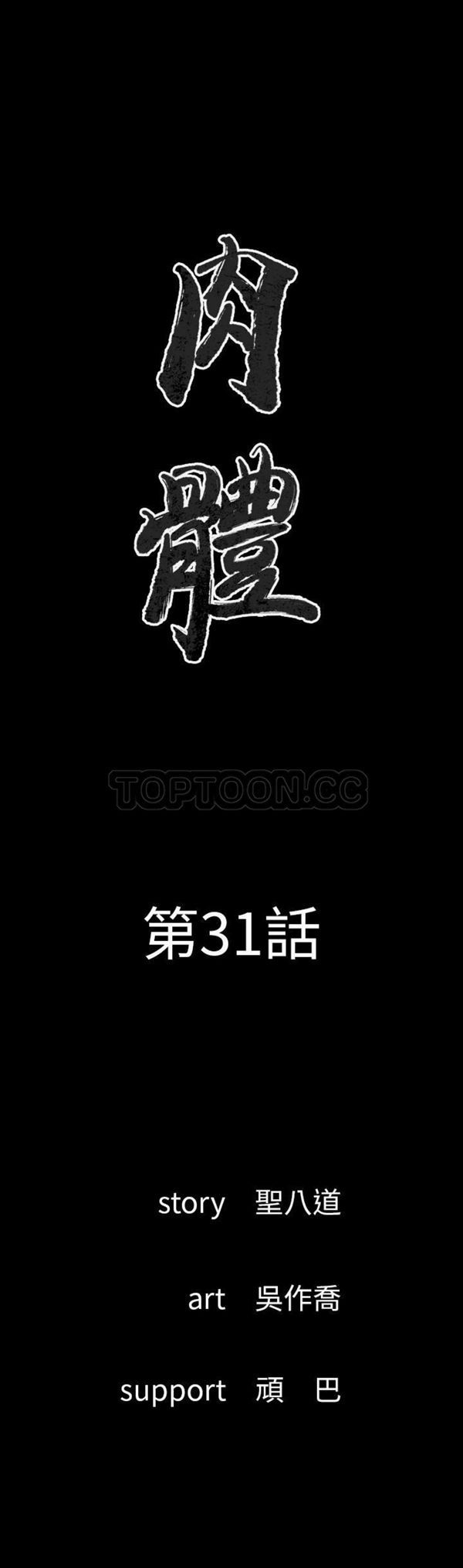 肉体 第31话 第6页