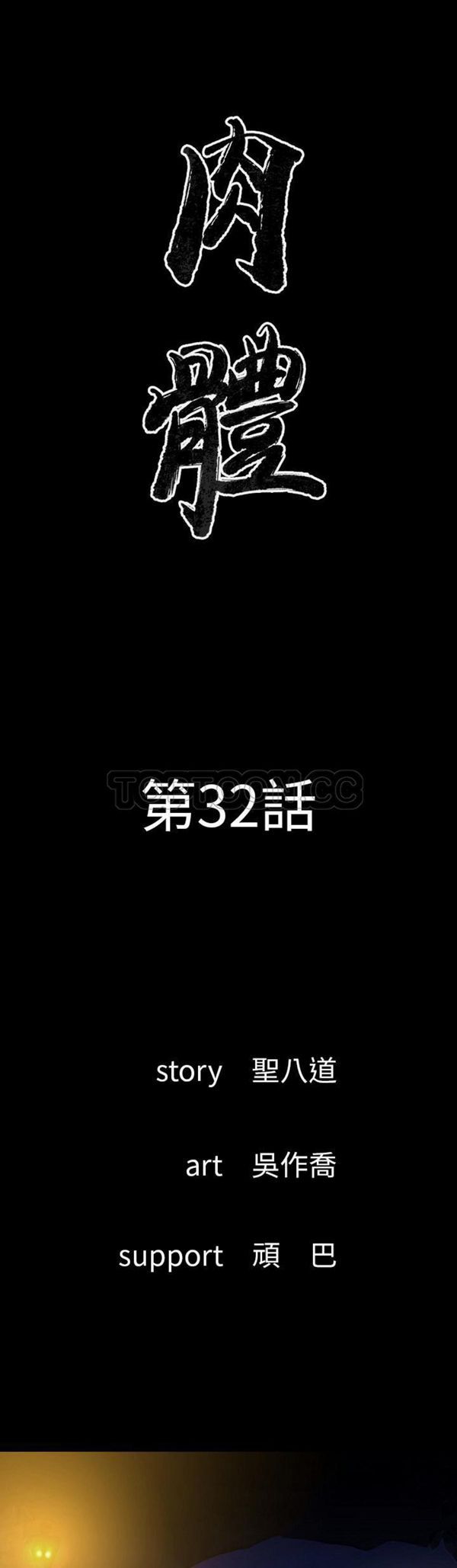 肉体 第32话 第6页