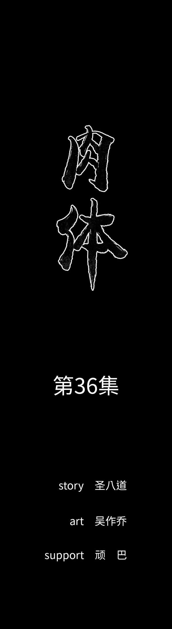 肉体 第36话 第1页