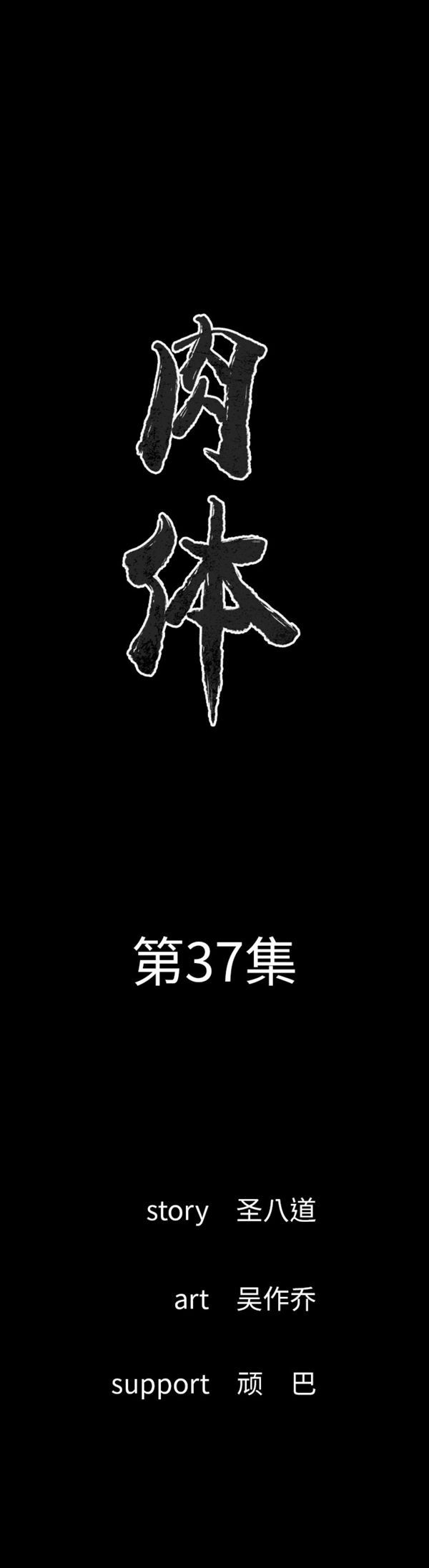 肉体 第37话 第1页