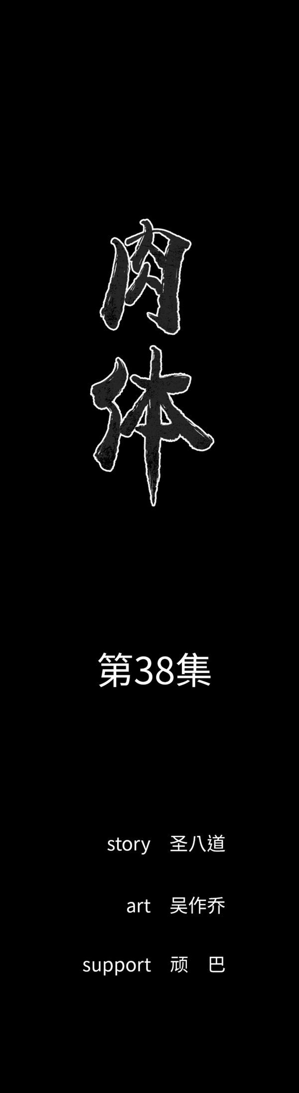 肉体 第38话 第1页