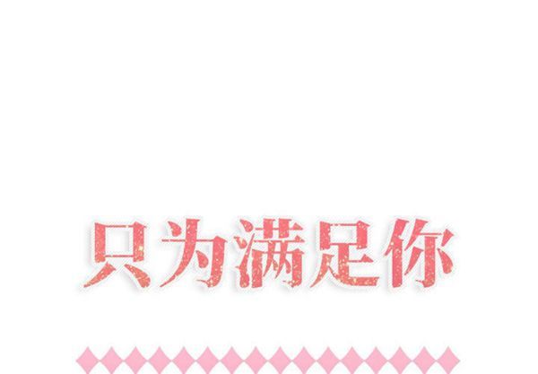共享计划(只为满足你) 第13话 第1页