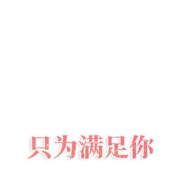 共享计划(只为满足你) 第8话 第19页