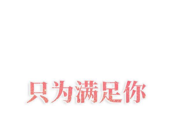 共享计划(只为满足你) 第16话 第1页