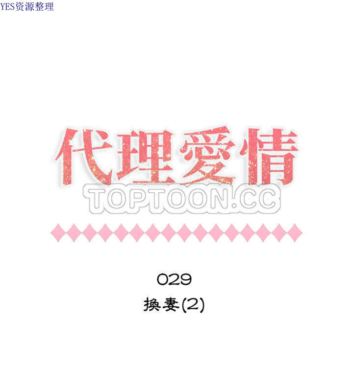 共享计划(只为满足你) 第29话 第1页