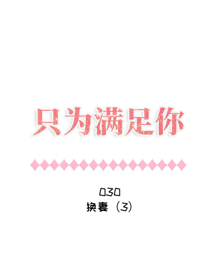 共享计划(只为满足你) 第30话 第1页