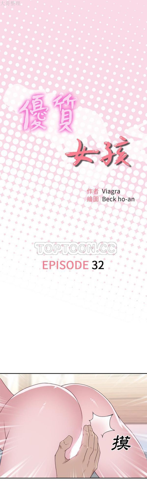 优质女孩(优质女人) 第32话 第1页