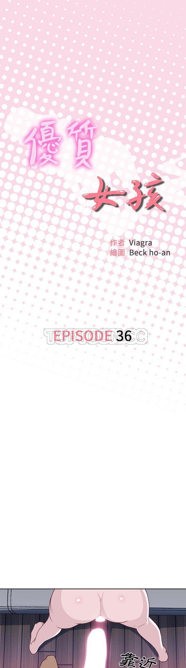 优质女孩(优质女人) 第36话 第1页