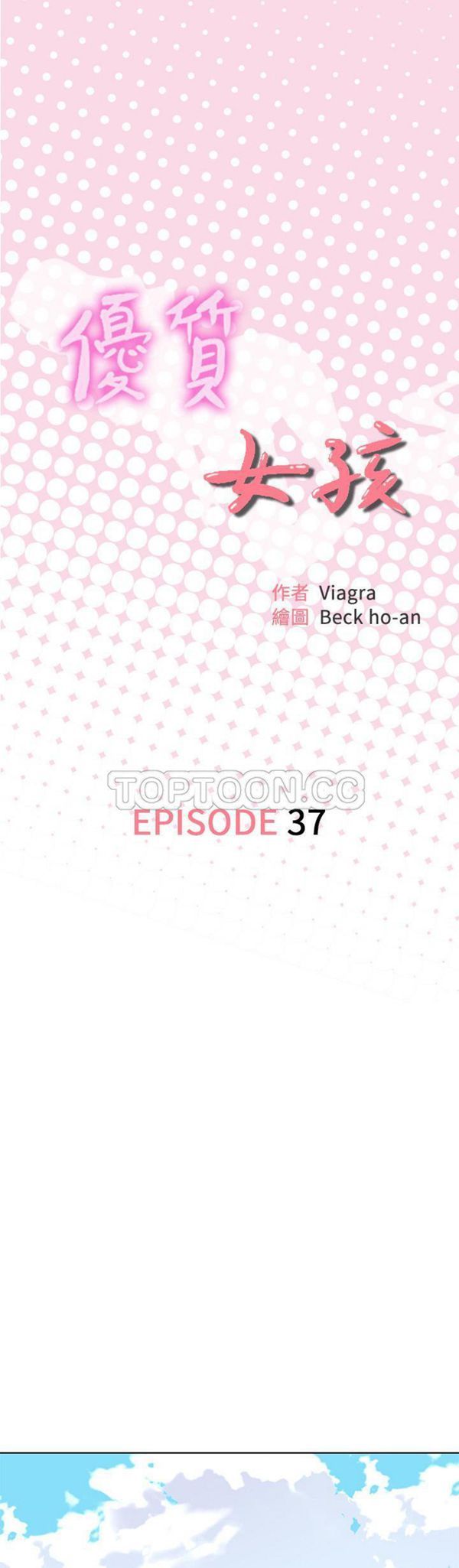 优质女孩(优质女人) 第37话 第1页