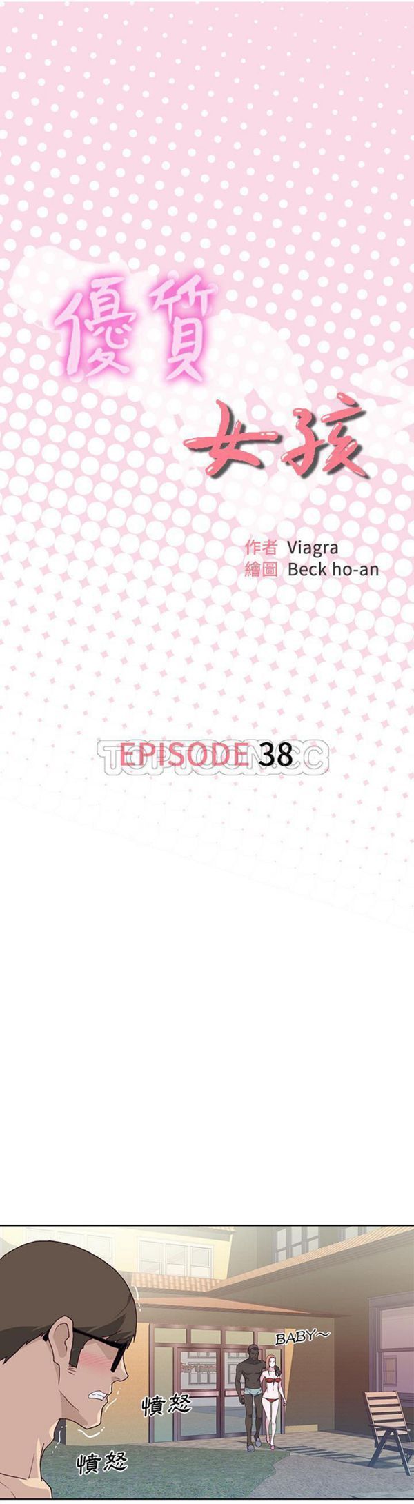 优质女孩(优质女人) 第38话 第1页
