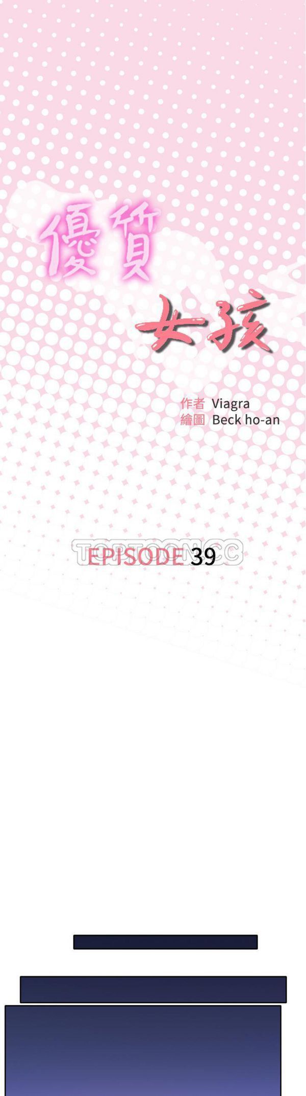 优质女孩(优质女人) 第39话 第1页