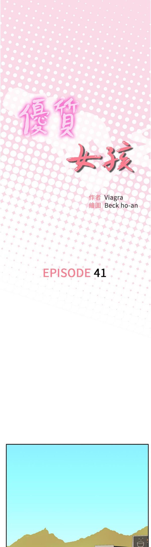 优质女孩(优质女人) 第41话 第1页