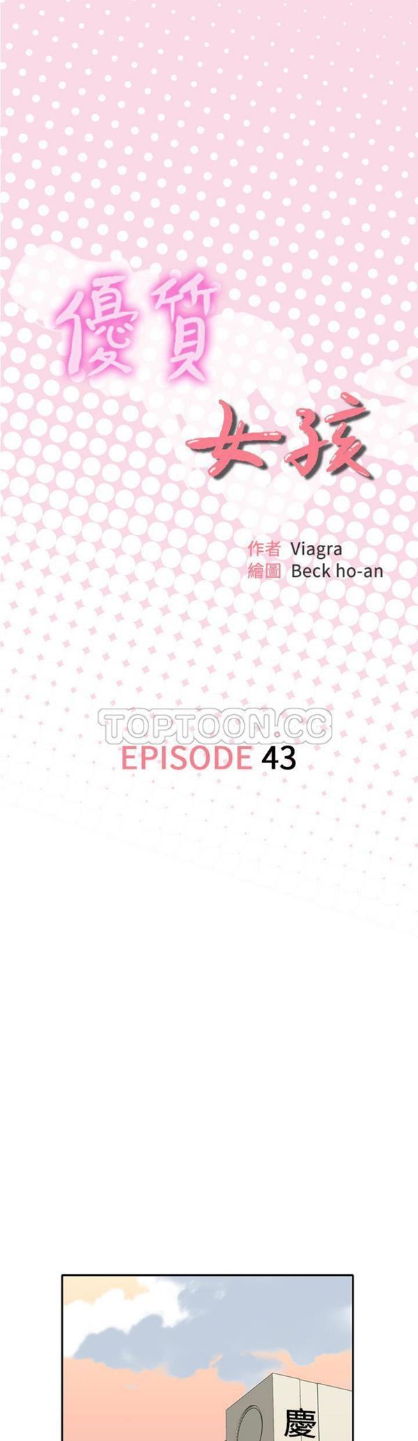 优质女孩(优质女人) 第43话 第1页