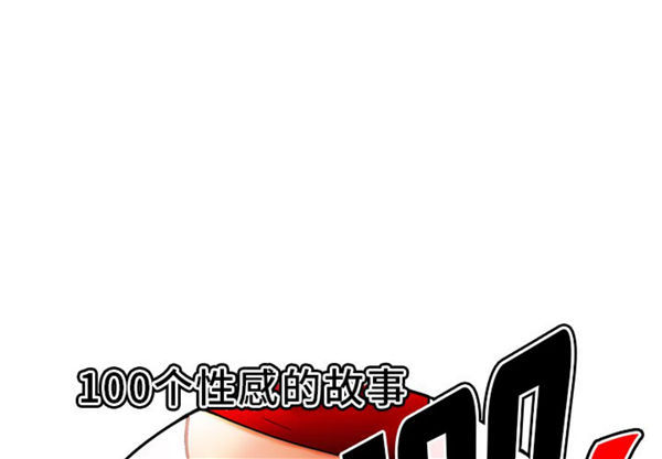 性爱百分百 第39话 第1页