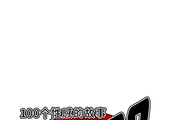 性爱百分百 第40话 第1页