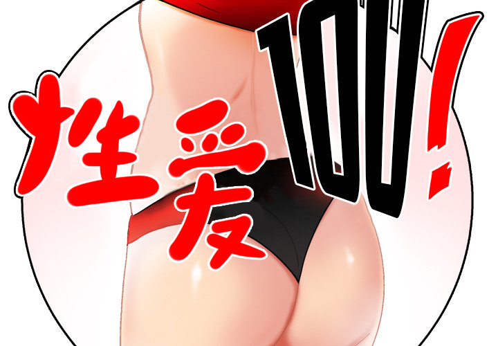 性爱百分百 第40话 第2页