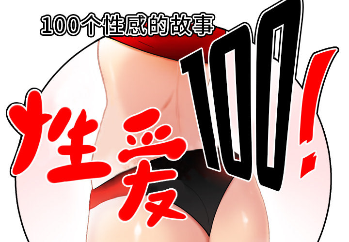 性爱百分百 第41话 第2页