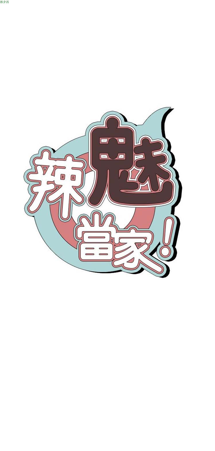 女院见闻录(辣魅当家) 第21话 第9页