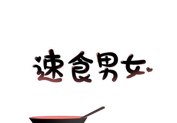 速食男女 第19话 第1页