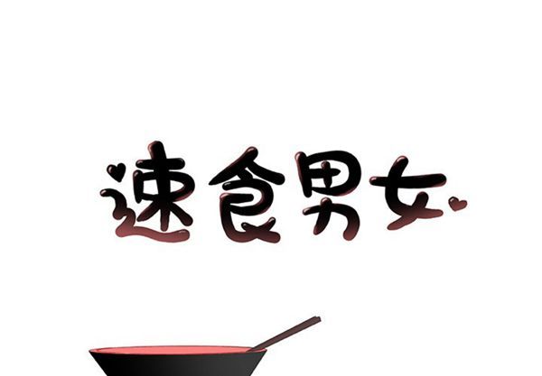 速食男女 第17话 第1页