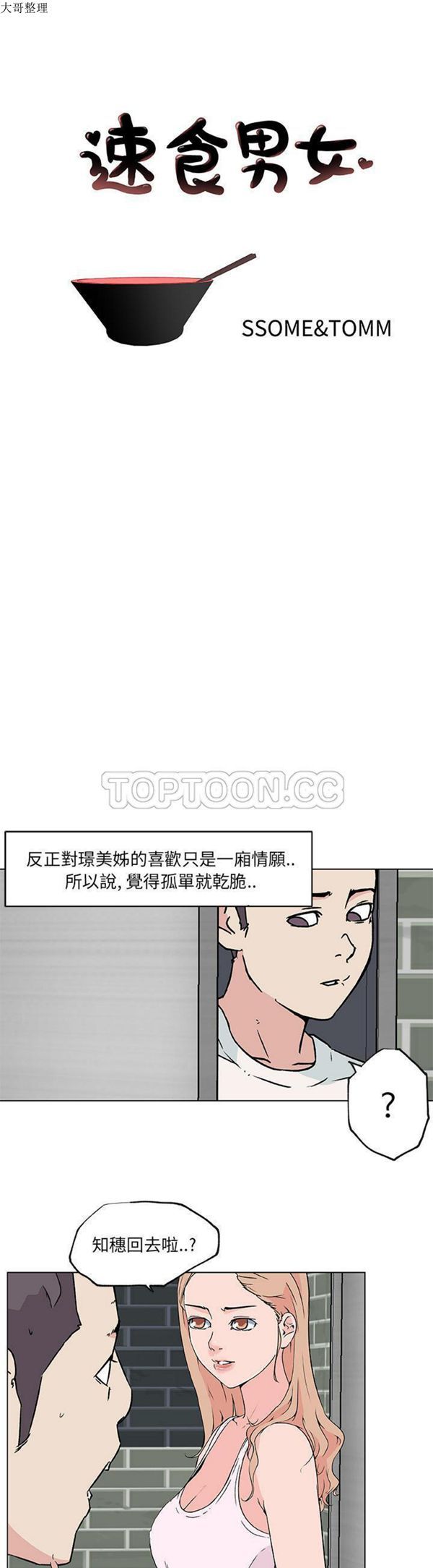 速食男女 第20话 第1页