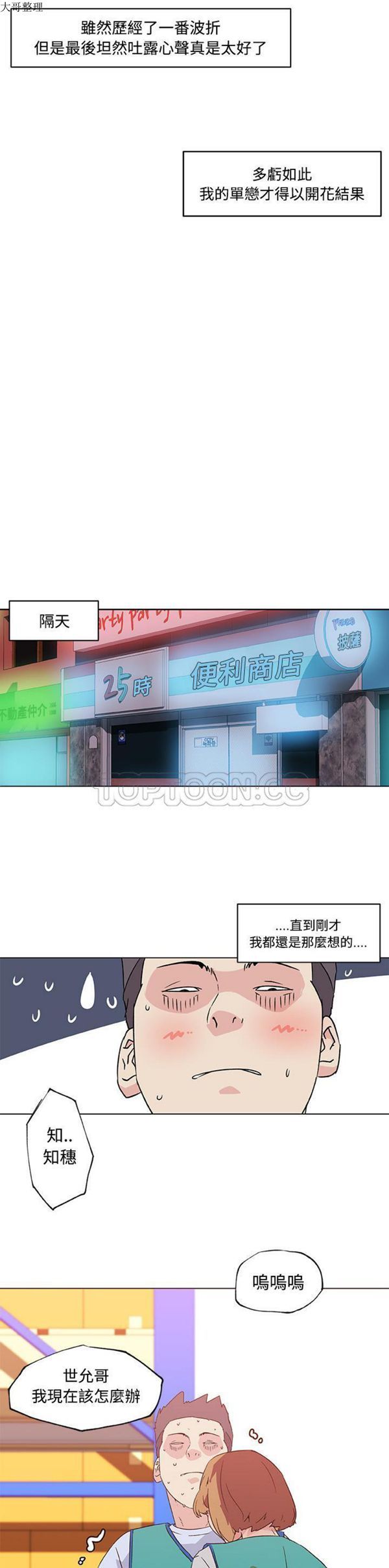 速食男女 第24话 第2页