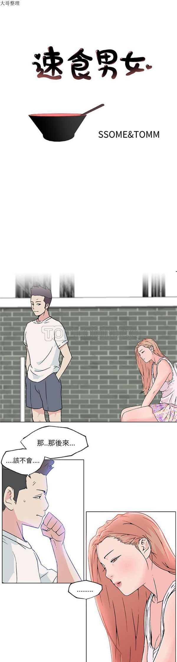 速食男女 第22话 第1页