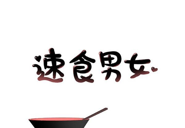 速食男女 第23话 第1页