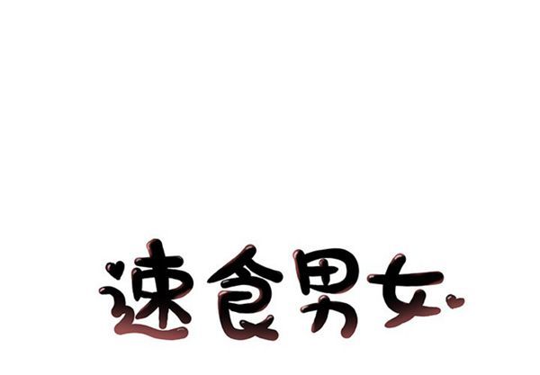 速食男女 第29话 第1页