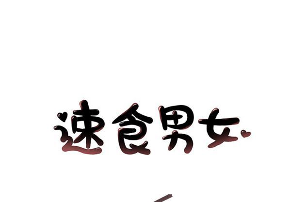 速食男女 第27话 第1页
