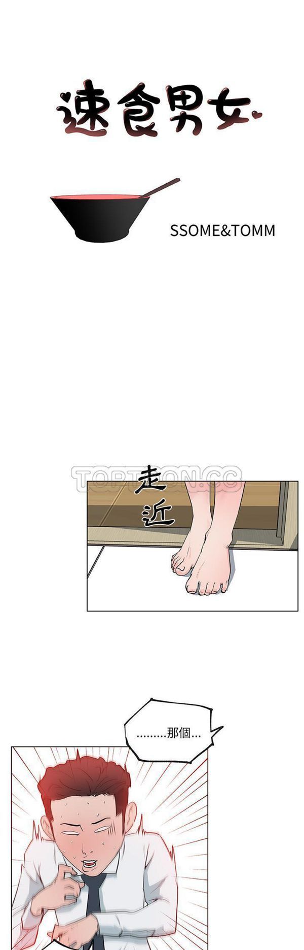 速食男女 第33话 第1页