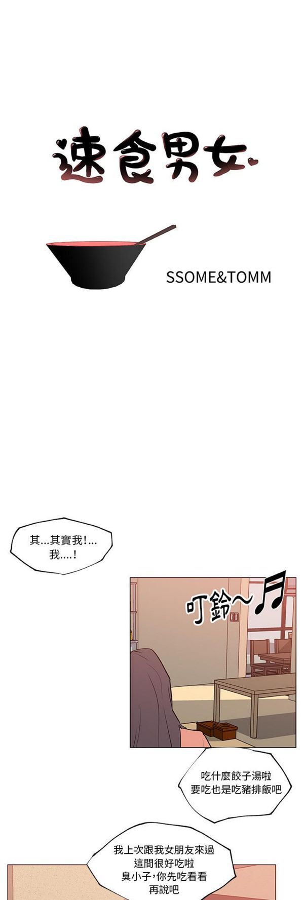 速食男女 第36话 第1页