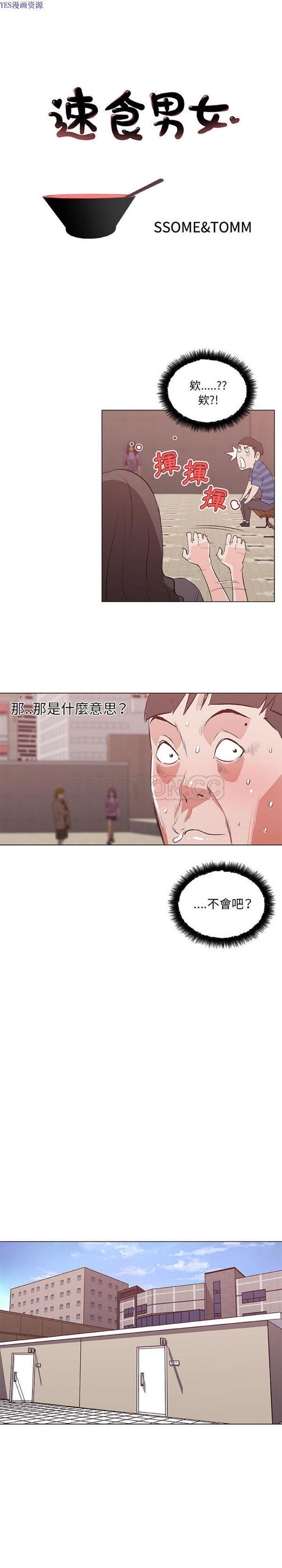 速食男女 第41话 第1页