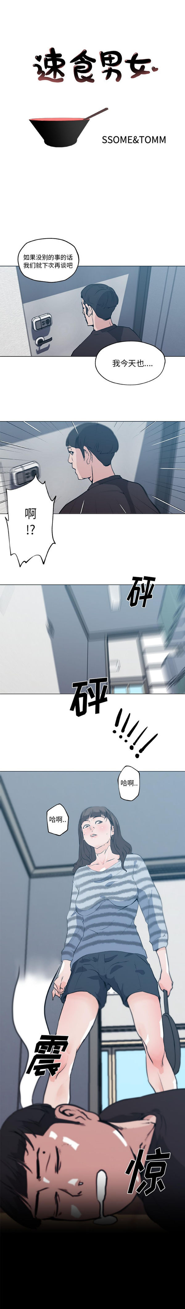 速食男女 第43话 第1页