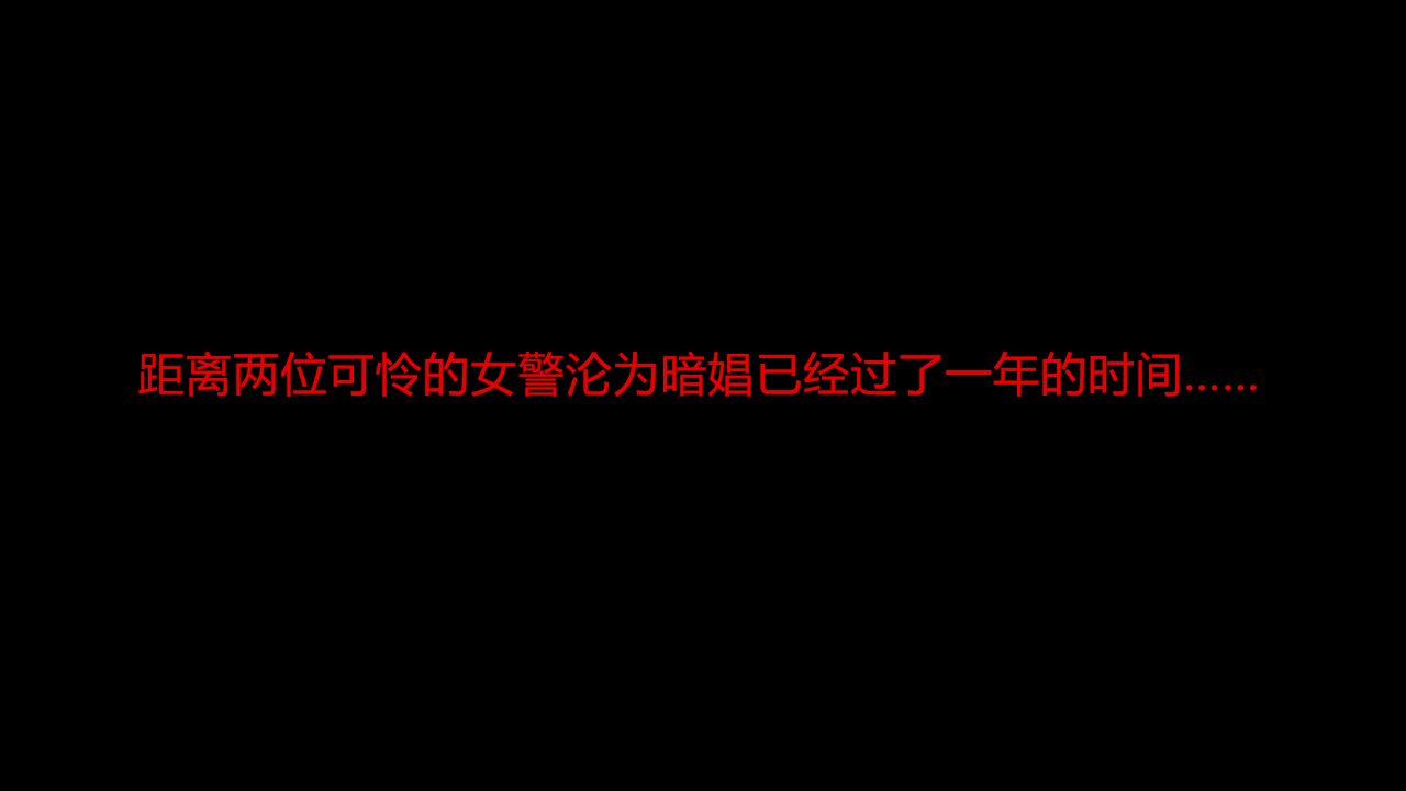 女警沉沦 女警沉沦 第3页