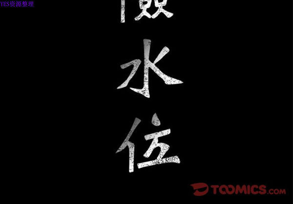 危险水位 第38话 第2页