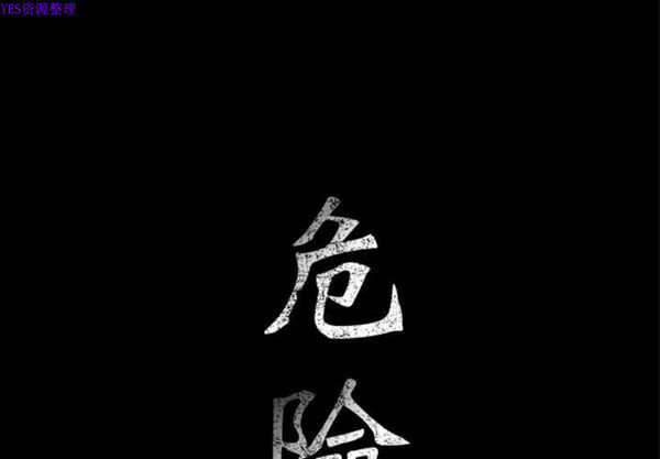 危险水位 第38话 第1页