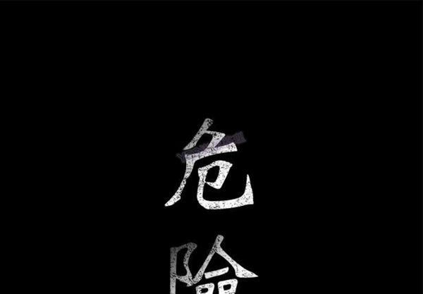 危险水位 第37话 第1页