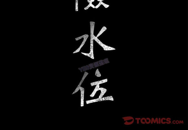 危险水位 第37话 第2页
