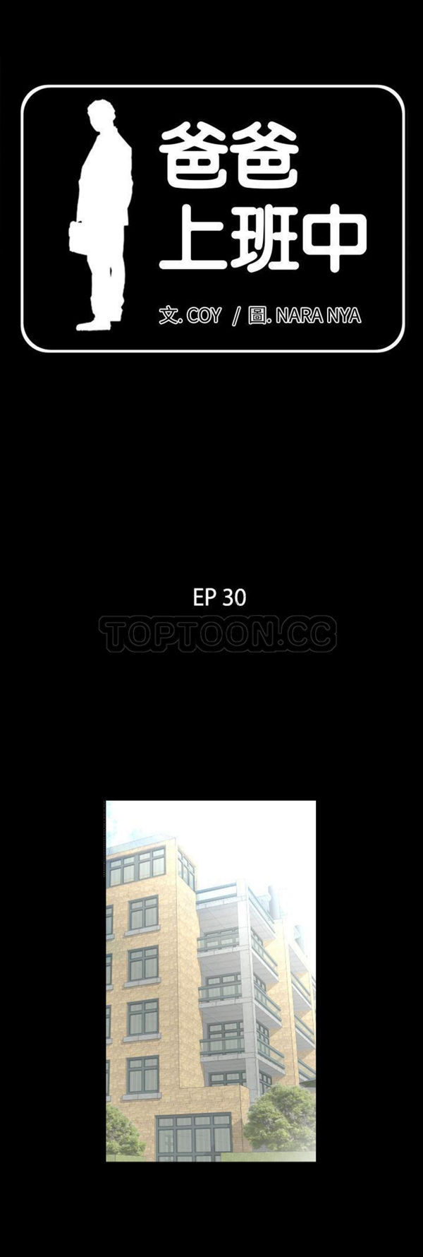 爸爸上班中 第30话 第1页