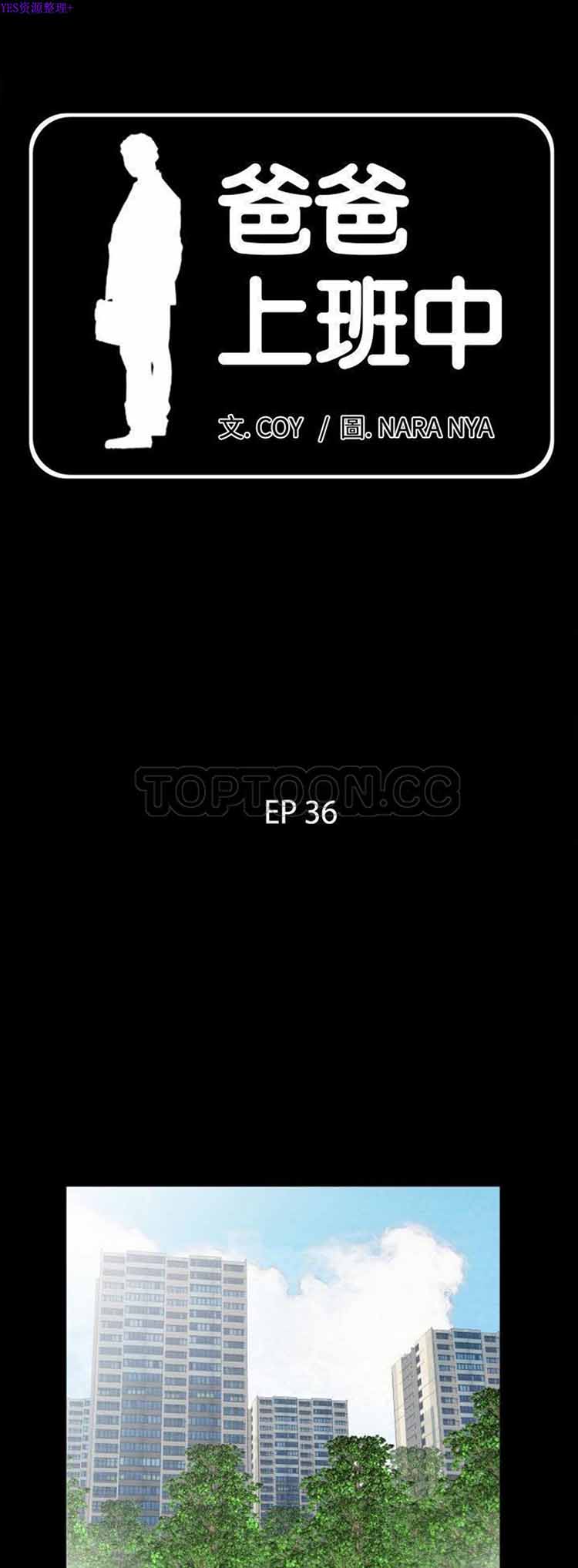 爸爸上班中 第36话 第1页
