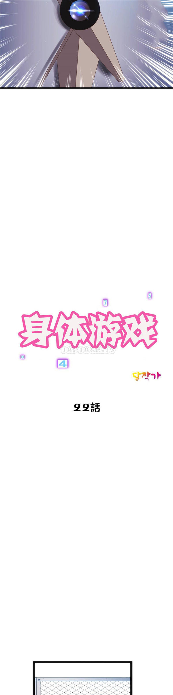 身体游戏 第22话 第3页